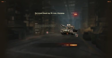 Спецпредложения во внутриигровом магазине к Китайскому Новому году в World of Tanks Часть 3