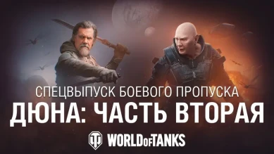 Спецвыпуск Боевого пропуска | Дюна: Часть вторая — Зов судьбы в World of Tanks