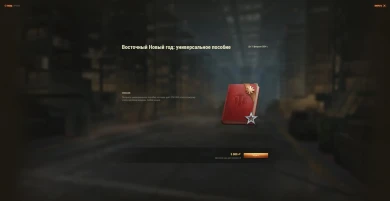 Спецпредложения во внутриигровом магазине к Китайскому Новому году в World of Tanks. Часть 5