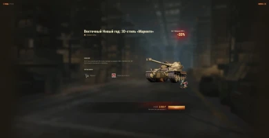 Спецпредложения во внутриигровом магазине к Китайскому Новому году в World of Tanks. Часть 5