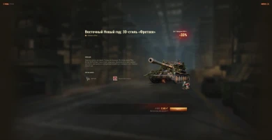Спецпредложения во внутриигровом магазине к Китайскому Новому году в World of Tanks. Часть 5