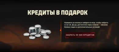 Подарок всем игрокам Мира танков