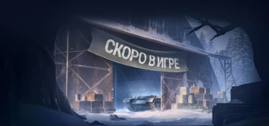 Второй общий тест обновления 1.25 в Мире танков
