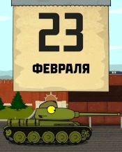 С Днём защитника Отечества всех причастных!
