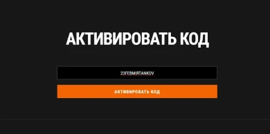 Бонус-код 23FEBMIRTANKOV для Мира танков