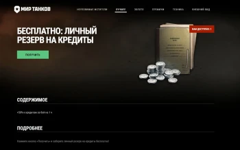 Халявный резерв +50% к кредитам за бой