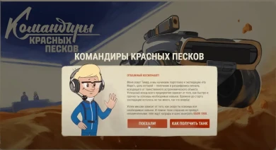 Новое сайт-событие «Командиры красных песков» в Мире танков