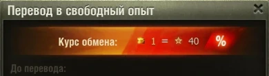 Перевод свободного опыта 1 к 40 в World of Tanks