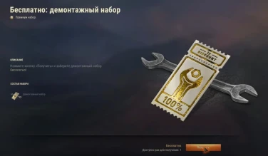Во внутриигровом магазине можно бесплатно забрать пять демонтажных наборов