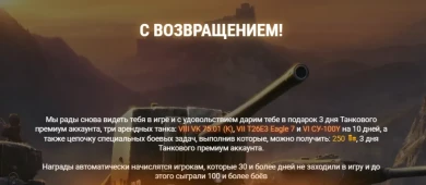 Обновили награды за возвращение в Мире танков
