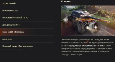Обзор апреля 2024 в World of Tanks: день рождения и обновление 1.24.1 Обзор апреля 2024 в World of Tanks: день рождения и обновление 1.24.1