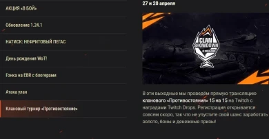 Обзор апреля 2024 в World of Tanks: день рождения и обновление 1.24.1 Обзор апреля 2024 в World of Tanks: день рождения и обновление 1.24.1