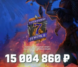 Счётчик призового фонда Легендарной семёрки превысил 15 000 000 ₽
