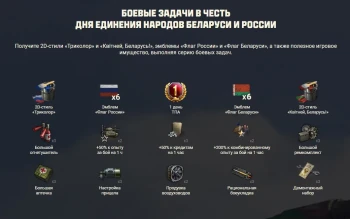 Боевые задачи и турниры на День единения народов Беларуси и России в Мире танков