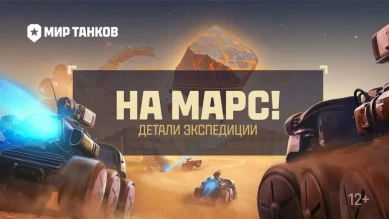 Детали события «На Марс!» в Мире танков. Видео