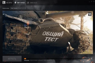 Клиент общего теста обновления 1.26 в Мире танков начал обновляться