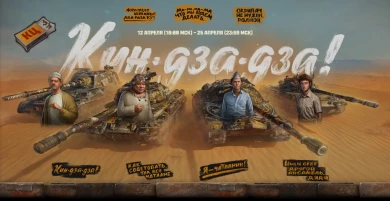 Киндза-дза-дза! докатилась и до Мира танков