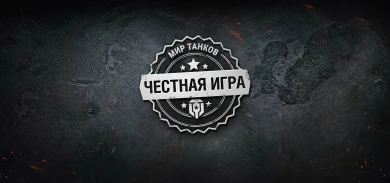 38 кланов расформировано в Мире танков за нарушение правил игры