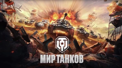 В настоящее время могут наблюдаться сложности с доступом к различным сервисам «Мира танков»
