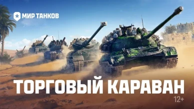 Весенний Торговый караван 2024 в Мире танков