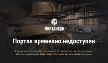 24 апреля с 7:00 до 12:30 (МСК), в связи с плановыми работами, внутриигровой чат «Мира танков» может быть недоступен
