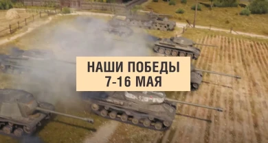 Обновление 1.26 «Время героев» в Мире танков