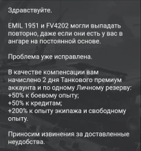 Подъехала лопатная компенсация за повторное выпадение EMIL 1951 и FV4202