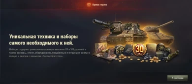 PvE-событие «Время героев» стартует 30 апреля в Мире танков