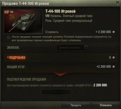 Танк Т-44-100 И уже можно продавать