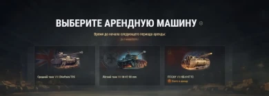 Арендные танки за тариф игровой в Мае