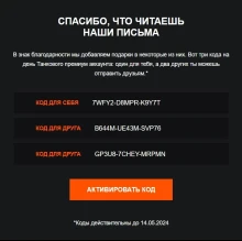 Разрабы начали рассылать праздничные бонус-коды с 1 днём ТПА. Проверяем почту