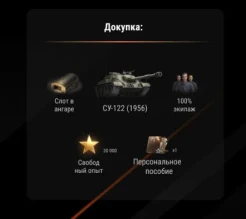 Все задачи Сборочного цеха на СУ-122 (1956) в Мире танков