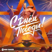 Поздравляем с великим днём Победы!