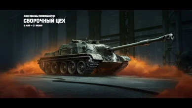 Вторая глава сборочного цеха запущена в Мире танков