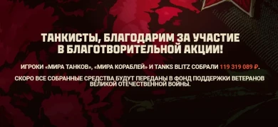 В акции «Красная гвоздика памяти» приняли участие больше 150 000 человек и в трёх проектах («Мир танков», «Мир кораблей» и Tanks Blitz) собрали для ветеранов 119 319 089 рублей.