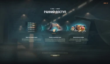 Ранний доступ на общем тесте