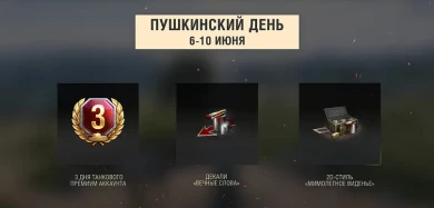 Пушкинский день в Мире танков