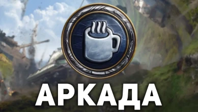Аркада: «Режим радиомолчания» в обновление 1.27 Мир танков