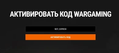 Бонус-код DDAY80 для World of Tanks