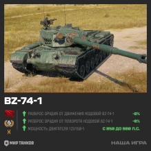 Танк за конструкторское бюро подтянули по ТТХ