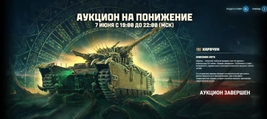Аукцион на карачуна завершён в Мире танков. Итоги
