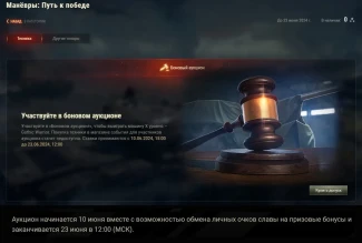 Аукцион и магазин события Маневры: Путь к победе в Мире танков