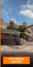 Случайные наборы - с 25 июня по 14 июля в Мире танков