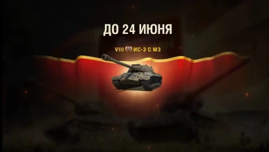 Портальный ивент будет на ИС-3 с МЗ