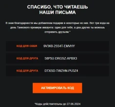 Вчера началась стандартная рассылка бонус-кодов на день према по почте, пришло еще не всем, можете делиться комментах