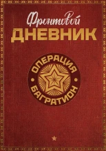 Фронтовой дневник "Операция Багратион" в Мире танков