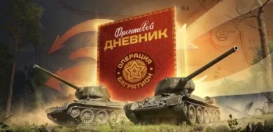 Список боевых задач веб-ивента операция «Багратион» в Мире танков