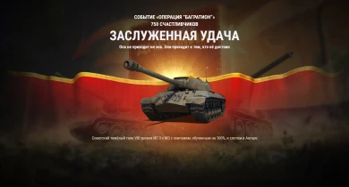 Началось начисление танков ИС-3 с МЗ из сайт-события «Операция Багратион»