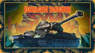 Праздник «Ивана Купалы» в Мире танков