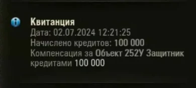 Компенсация 100 000 серебра если у вас есть Объект 252У Защитник